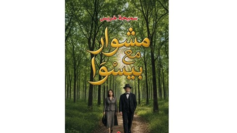 Book Launch for "A Journey with Pessoa" by Novelist Samiha Khrais