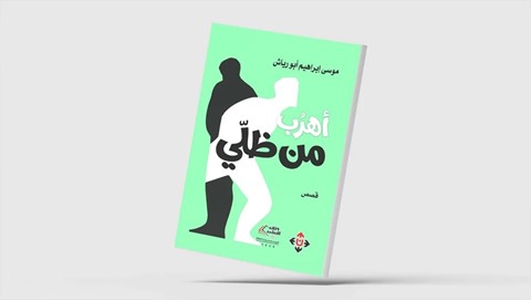 "I Flee From My Shadow"... A Jordanian Short Story Collection